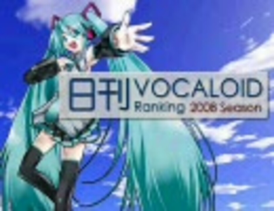 日刊vocaloidランキング 08年4月1日 51 ニコニコ動画