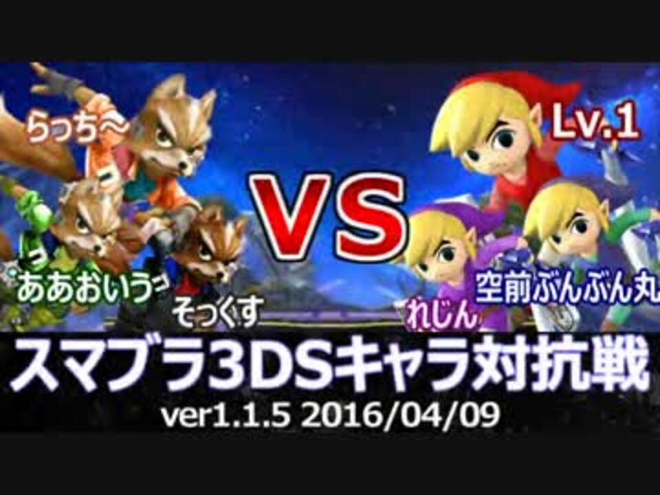 スマブラ3ds フォックス軍vsトゥーンリンク軍対抗戦 ストック引継 3on3 ニコニコ動画