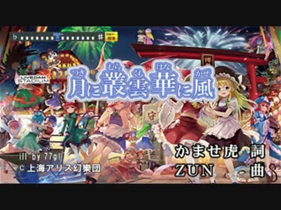 東方ニコカラhd 幽閉サテライト 月に叢雲華に風 Live Dam Stadium音源 ニコニコ動画