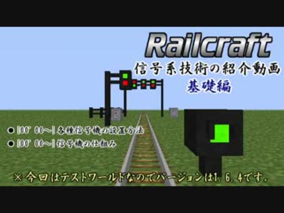 Minecraft 開発新書 外伝其ノ弐 Railcraft信号機のご紹介 実況 ニコニコ動画