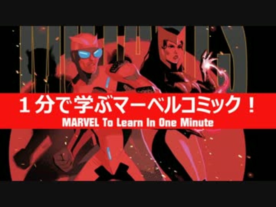 1分で学ぶマーベルコミック スカーレットウィッチ クイックシルバー ニコニコ動画