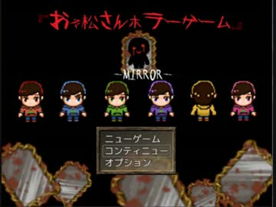 おそ松さん ホラーゲーム Mirror Part1 ニコニコ動画