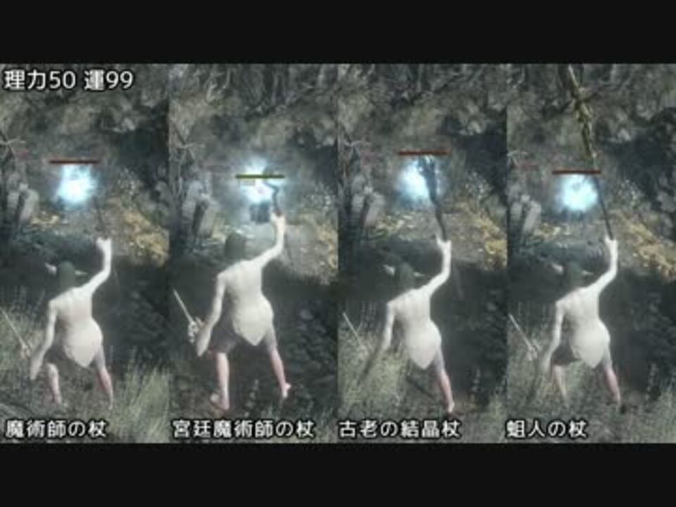 ダークソウル3 運99で蛆人の杖を検証するよ ニコニコ動画