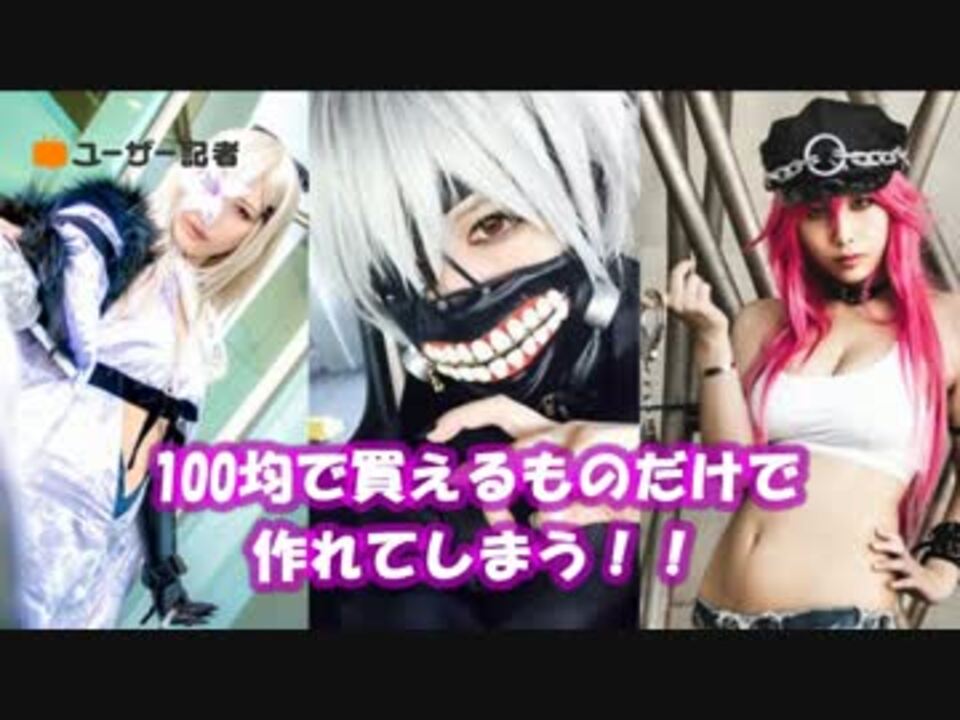 100均素材でコスプレ造形 がスゴイ 着用画像あり ニコニコ動画