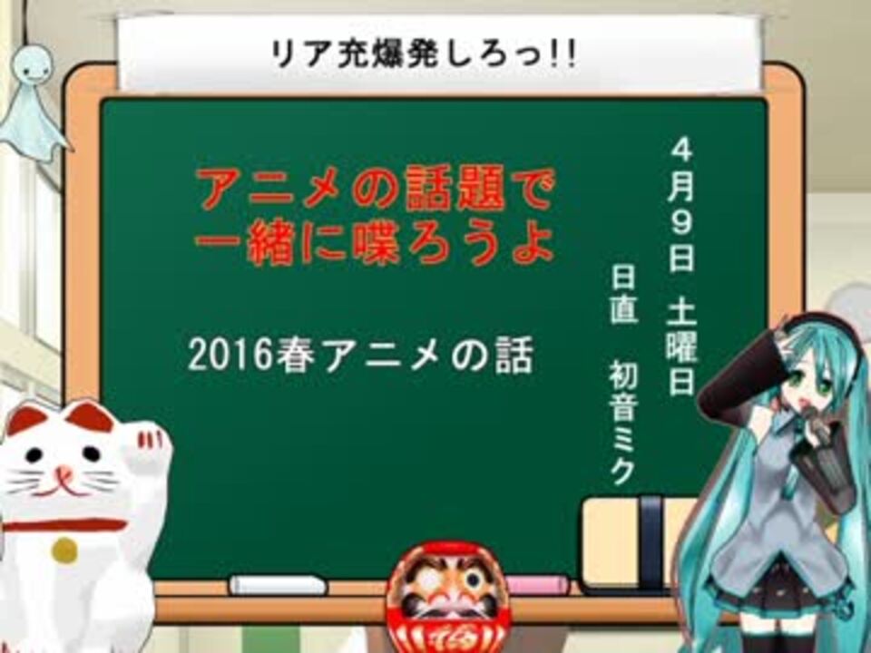 今期アニメ 16春アニメを楽しく語る ニコニコ動画