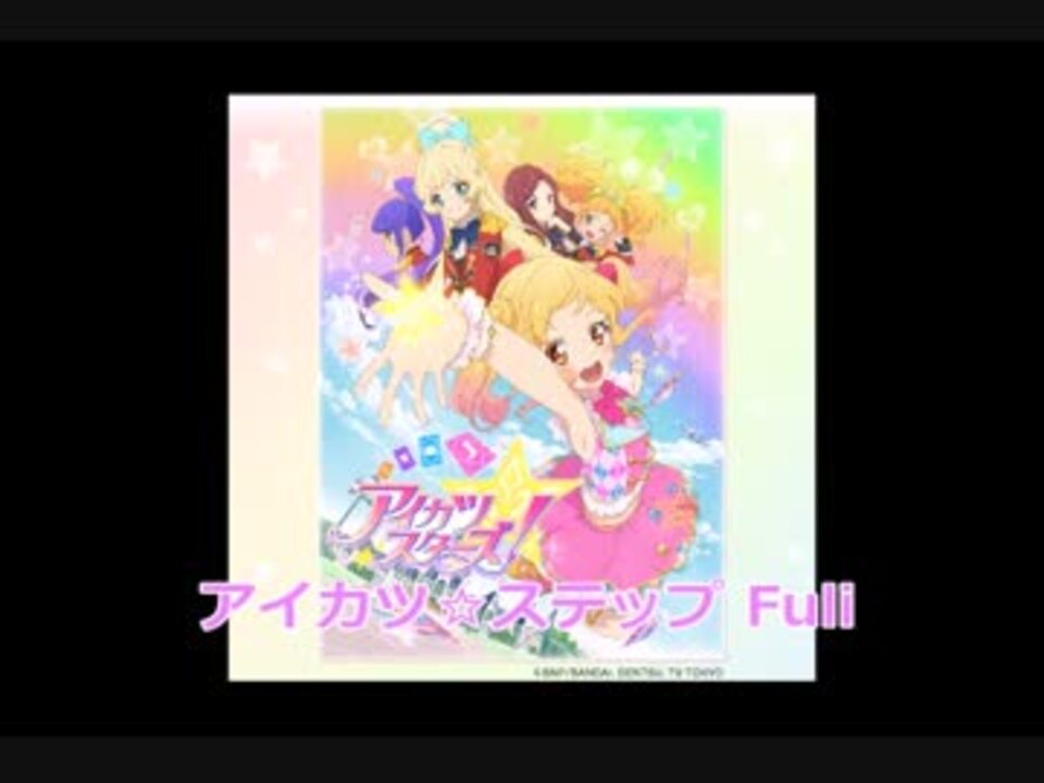 アイカツスターズ アイカツ ステップ Fuli Aikatsu Stars ニコニコ動画