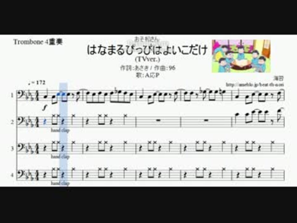 おそ松さん はなまるぴっぴはよいこだけ トロンボーン4重奏 ニコニコ動画