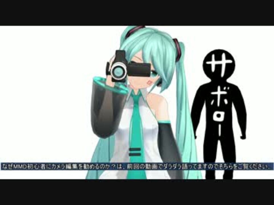 Mmdws大遅刻 Mmdカメラのきほん1 操作説明編 ニコニコ動画