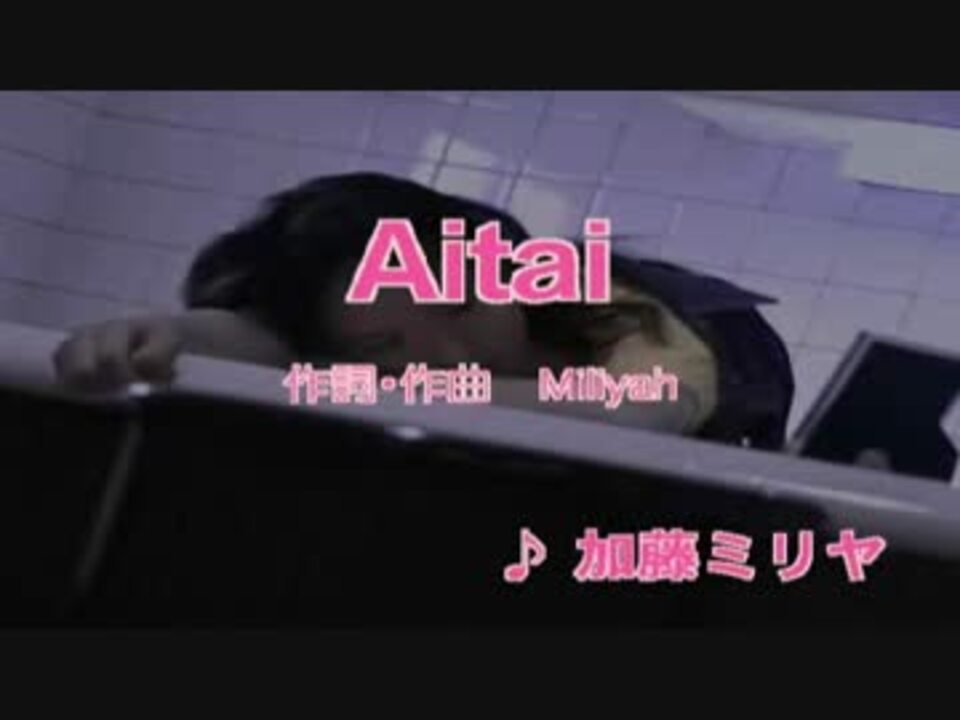 Aitai 加藤ミリヤ ニコニコ動画