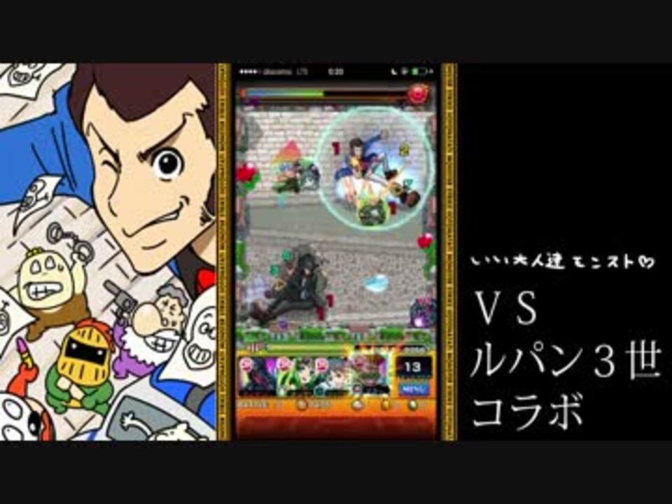 モンスト いい大人達がルパン三世コラボを本気で以下略 5 実況 ニコニコ動画