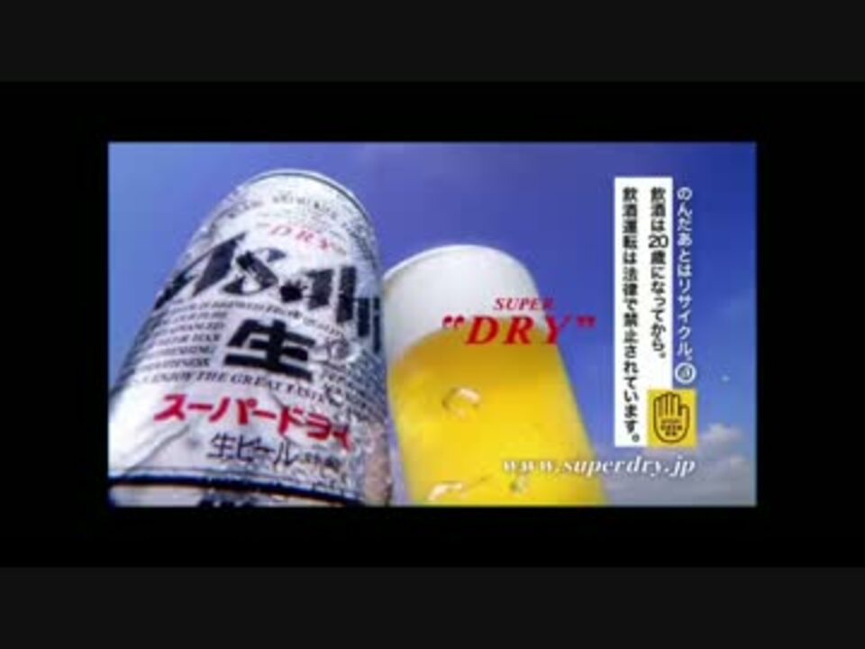 アサヒィスゥパァドゥルァァァァイ - ニコニコ動画