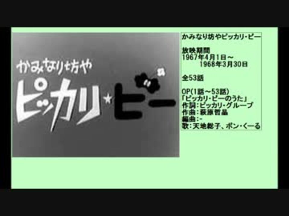 60年代アニメ主題歌集 かみなり坊やピッカリ・ビー - ニコニコ動画