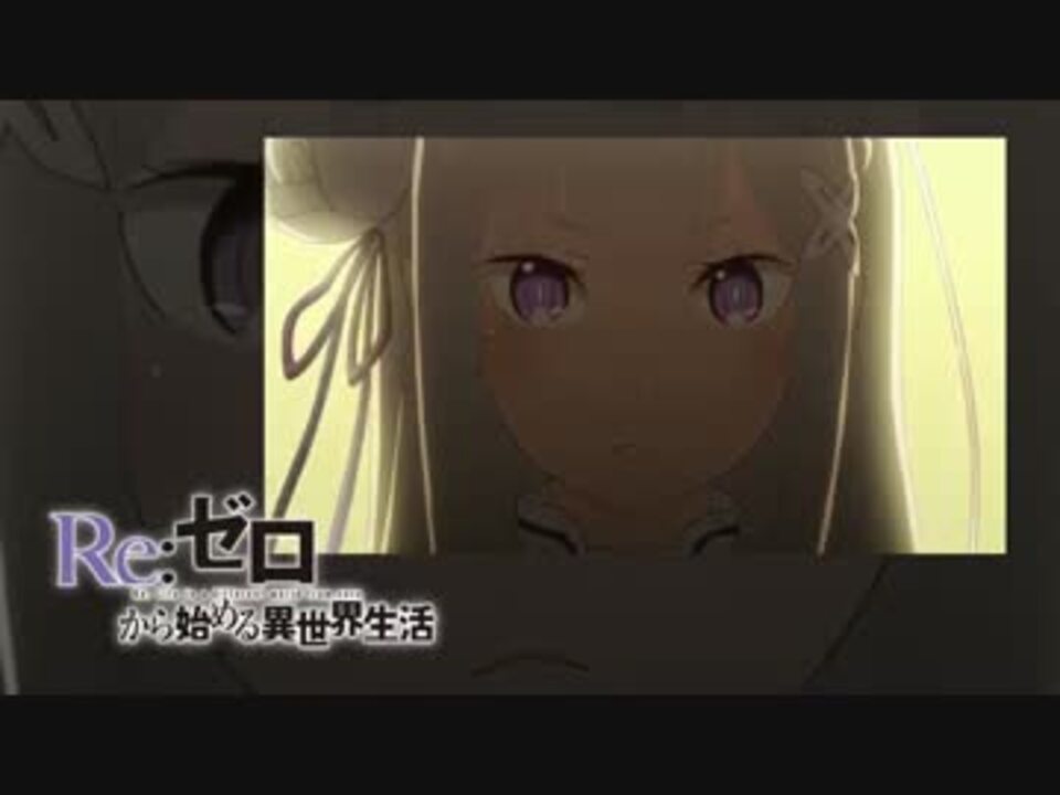 Re ゼロから始める異世界生活 Ed 歌詞 ニコニコ動画