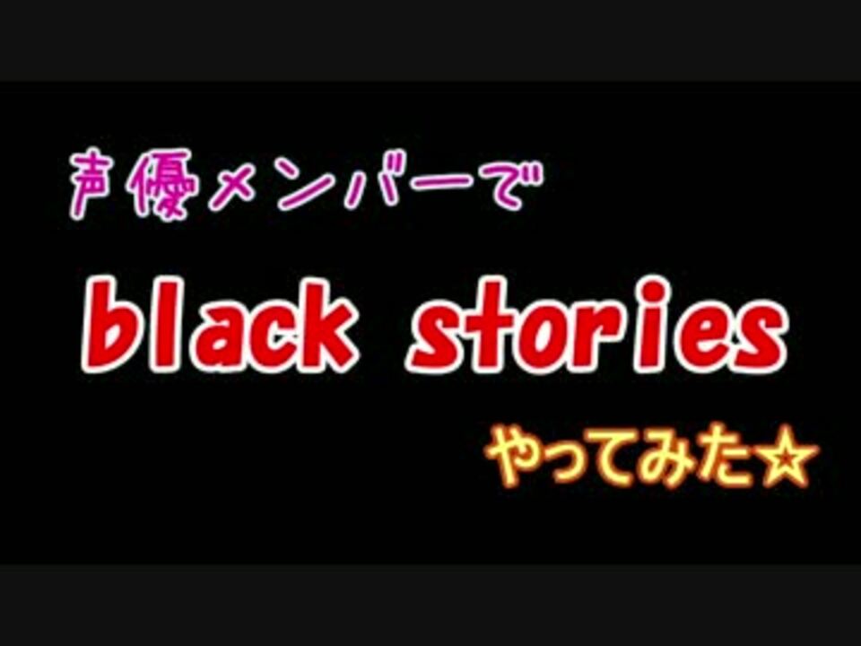 Black Stories リアル謎解きゲーム 知恵をあわせてチャレンジ 裸の男 ニコニコ動画