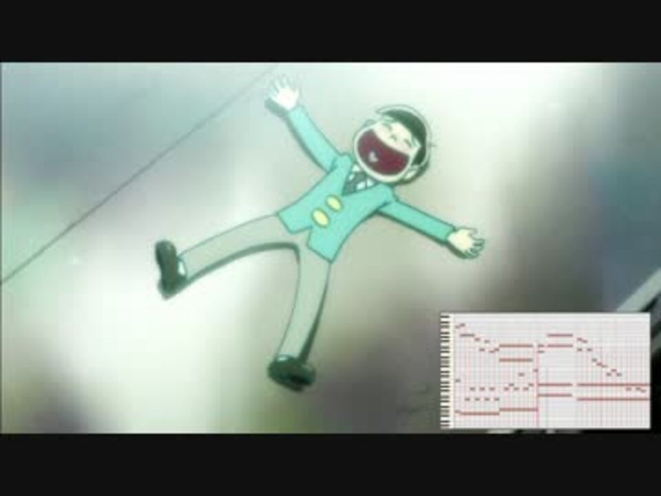 おそ松さん Bgm 9話 恋する十四松 ラストで流れた曲 耳コピ ニコニコ動画