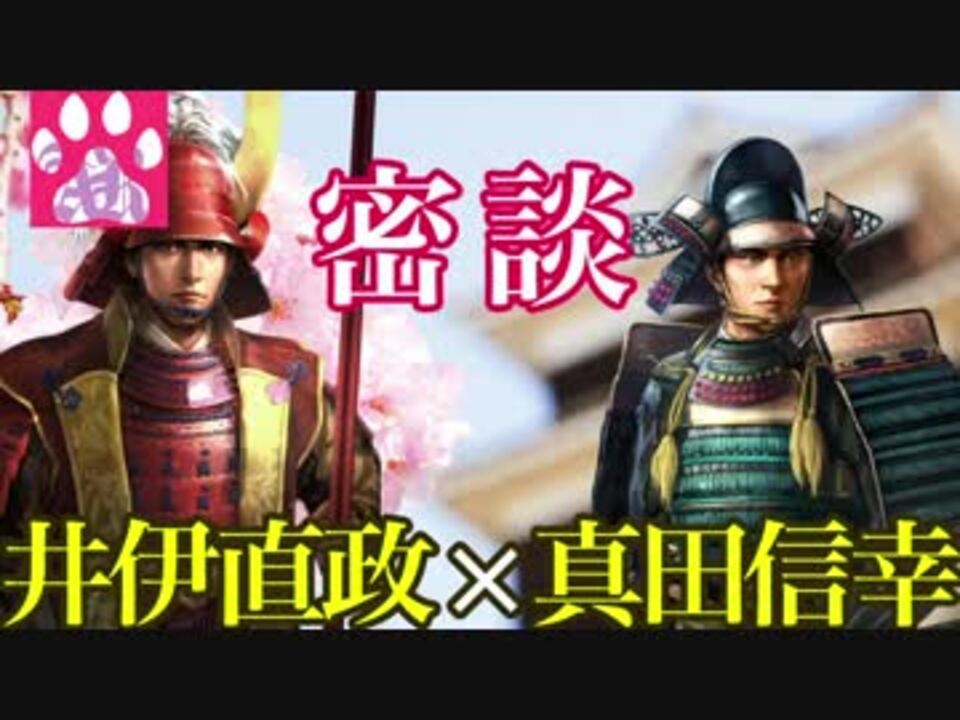 戦国立志伝 真田信幸と井伊直政の密談 ゆっくり実況 ニコニコ動画