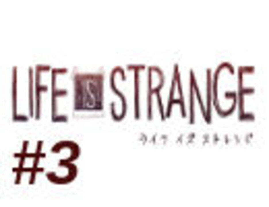 【うきょち】Life Is Strange【Part.3】 - ニコニコ動画