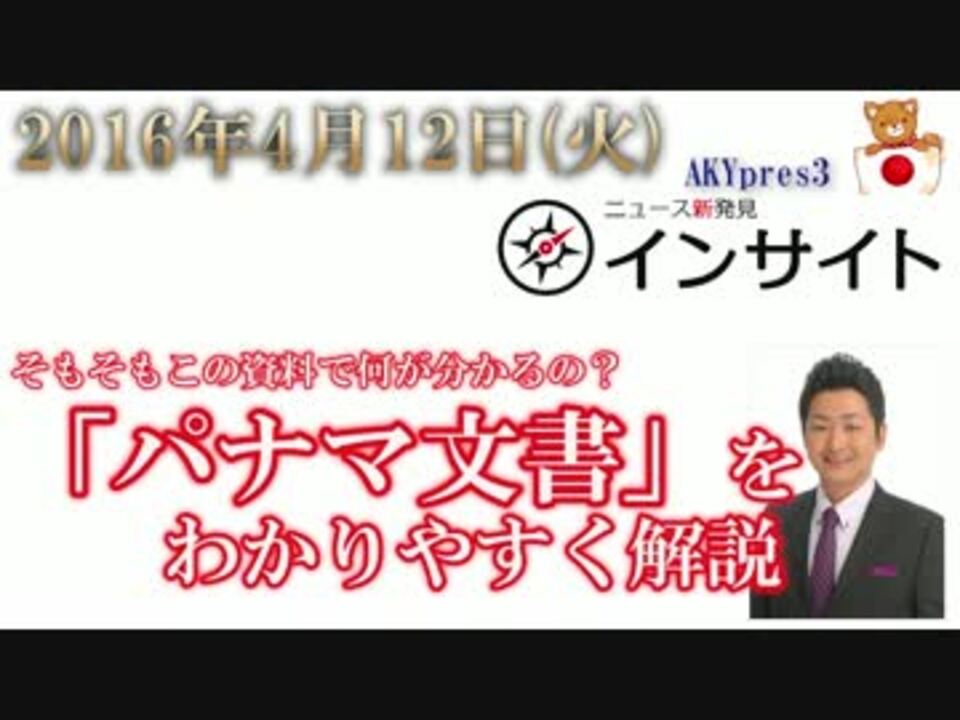 パナマ文書 分かりやすく解説 ニコニコ動画