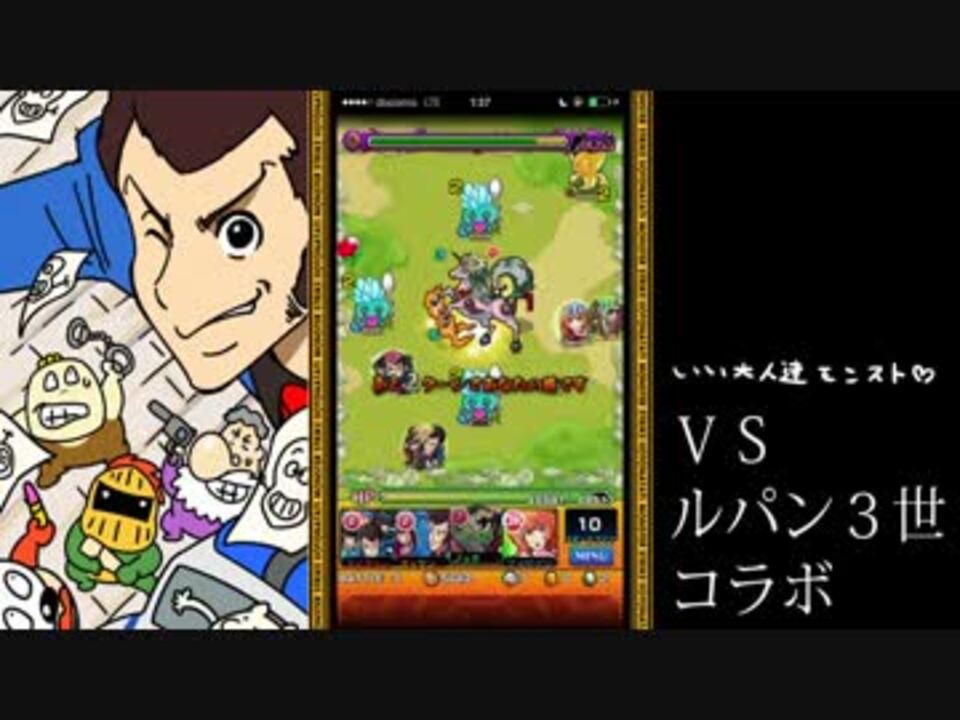 モンスト いい大人達がルパン三世コラボを本気で以下略 完 実況 ニコニコ動画