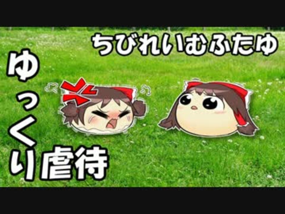 ゆっくり虐待 ちびれいむふたゆ ニコニコ動画