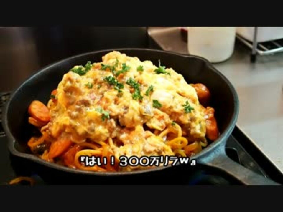 メガネ食堂 アンツィオ名物 鉄板ナポリタン ガルパン再現料理 ニコニコ動画