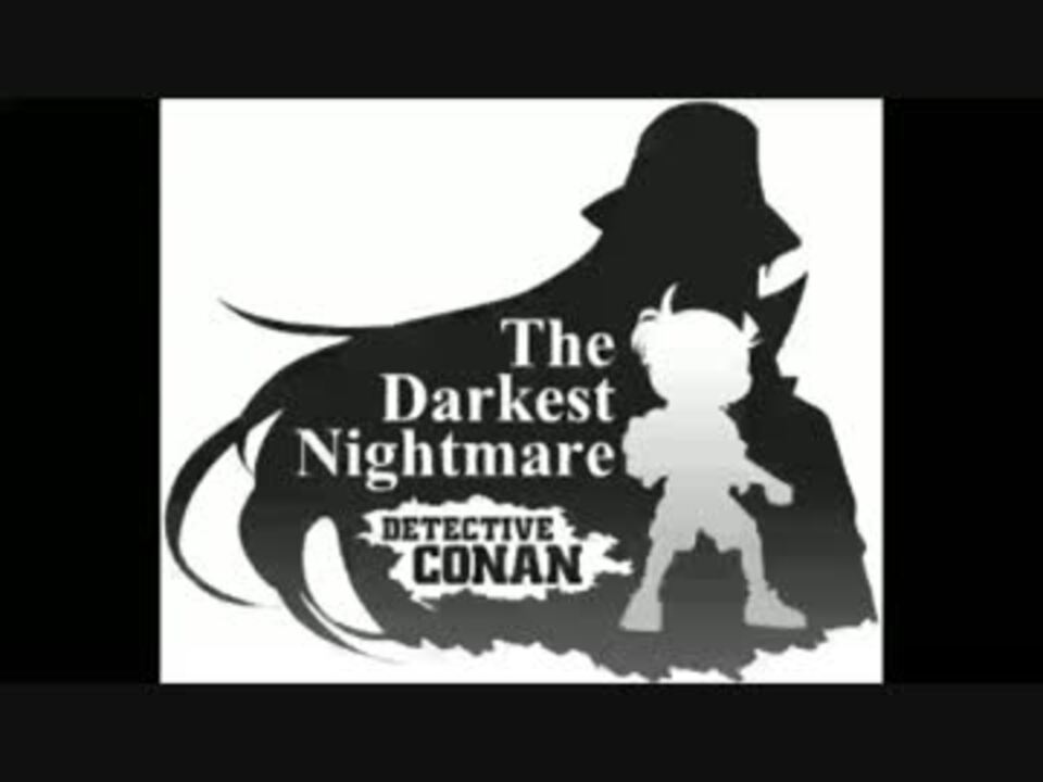 名探偵コナンメインテーマ 純黒の悪夢ヴァージョン ニコニコ動画