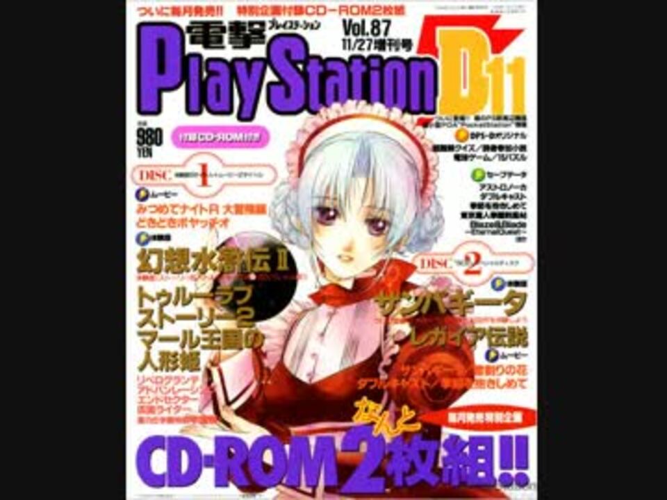 電撃プレイステーションD D11の歌（CD音質） - ニコニコ動画