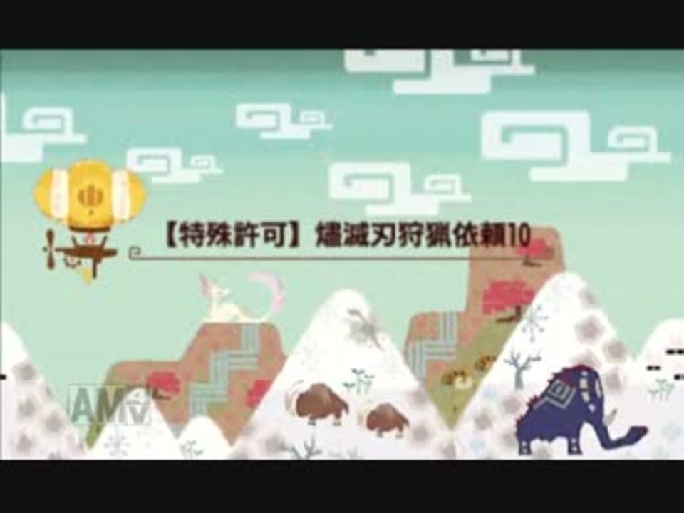 Mhx 燼滅刃狩猟依頼10 片手剣ソロ 9 21 55 ニコニコ動画