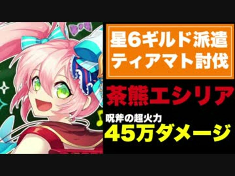 実況 45万ダメージ 茶熊エシリアって 実際どうなの 星6派遣 白猫 ニコニコ動画