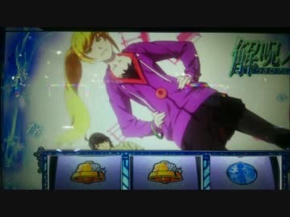 パチスロ 偽物語 解呪の儀 月火フェニックスｌｖ2 Bgm ニコニコ動画