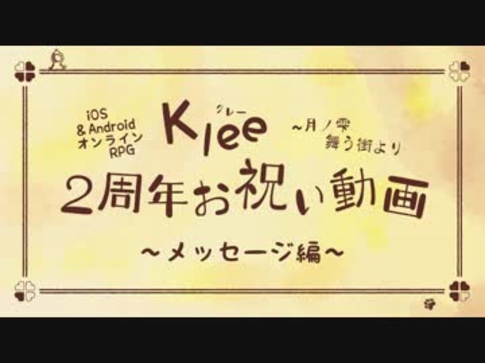 Klee2周年お祝い企画 お祝いメッセージ集 ニコニコ動画