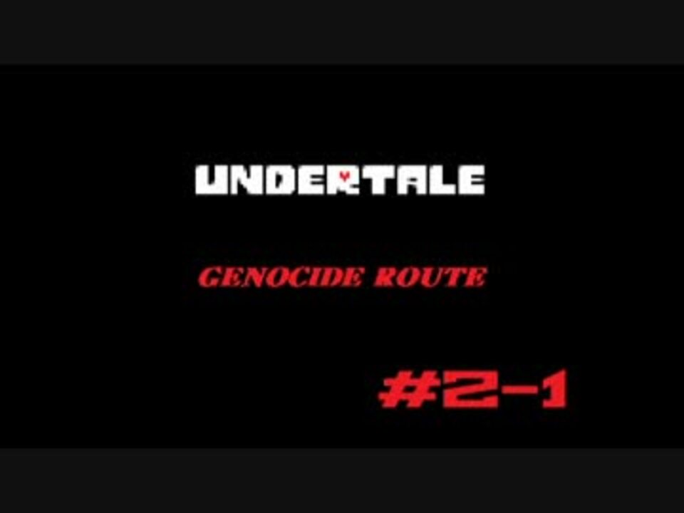 Undertale Gr 2 1 非公式日本語化使用 エコノミー回避 By