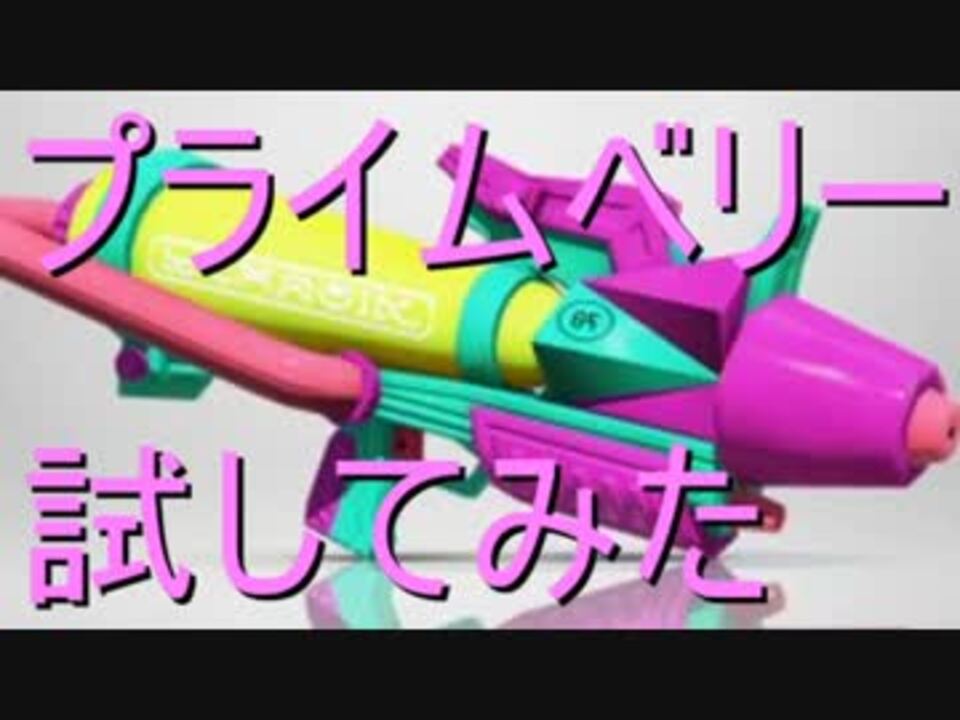 スプラトゥーン プライムシューターベリー試してみた ニコニコ動画