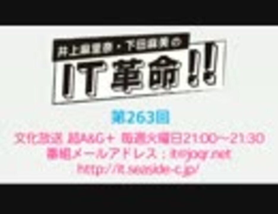 井上麻里奈 下田麻美のit革命 第263回放送 16 04 12 ニコニコ動画