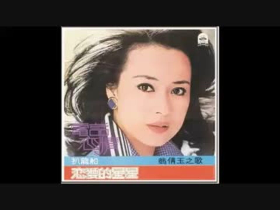 ジュディ・オング『愛は生命』北京語版…翁倩玉「口信」 - ニコニコ動画