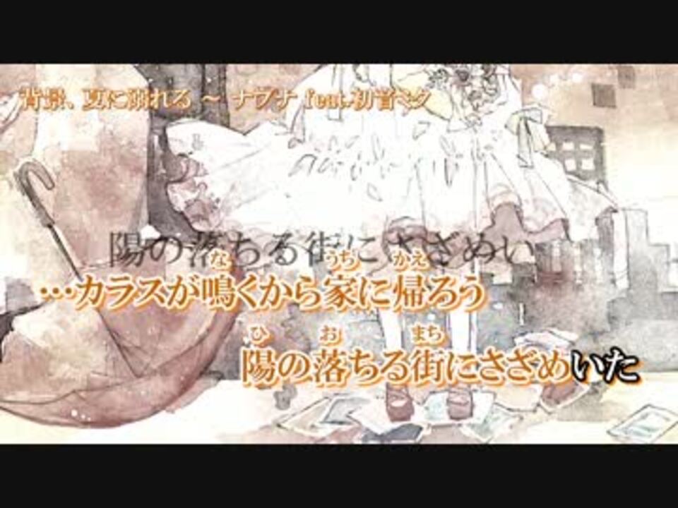 ニコカラ 背景 夏に溺れる 3 Off Vocal ニコニコ動画