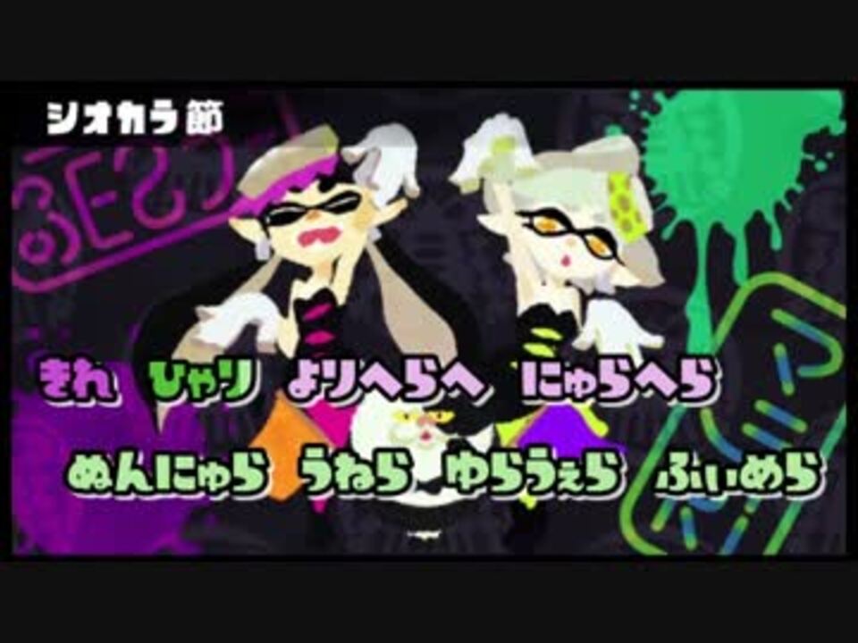 ニコカラ シオカラ節 On Vocal スプラトゥーン ニコニコ動画