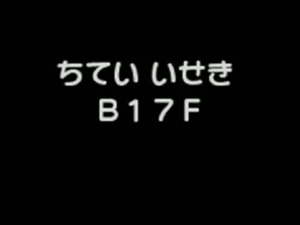 人気の ポケモン不思議のダンジョン 青の救助隊 動画 223本 2 ニコニコ動画