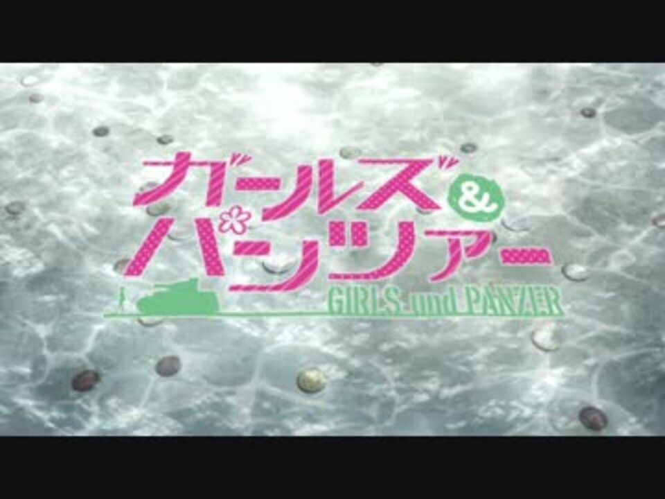 ガールズ パンツァーed Full ニコニコ動画