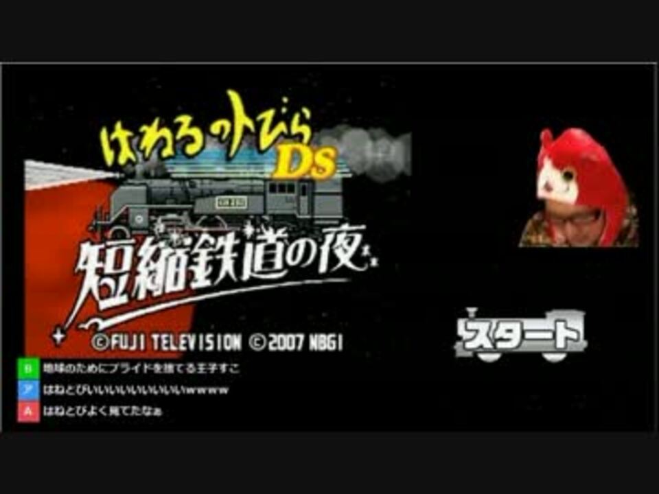 なつかのはねるのトびらds 短縮鉄道の夜 前半 ニコニコ動画