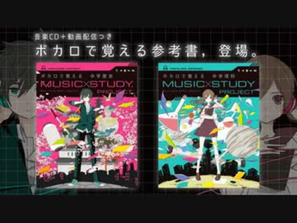 ボカロで覚える中学歴史 理科 全２０曲試聴 初音ミク Gumiほか ニコニコ動画