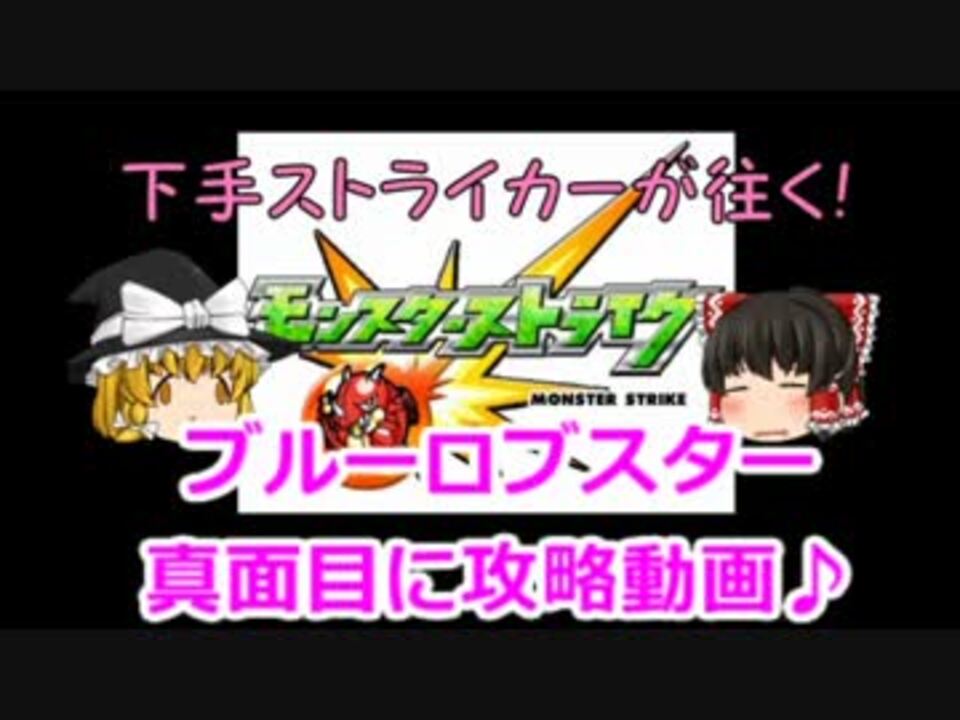 モンスト へたすとがサクッと攻略 ブルーロブスター編 ゆっくり ニコニコ動画