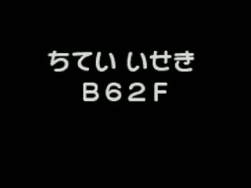 人気の ポケモン不思議のダンジョン 青の救助隊 動画 224本 5 ニコニコ動画