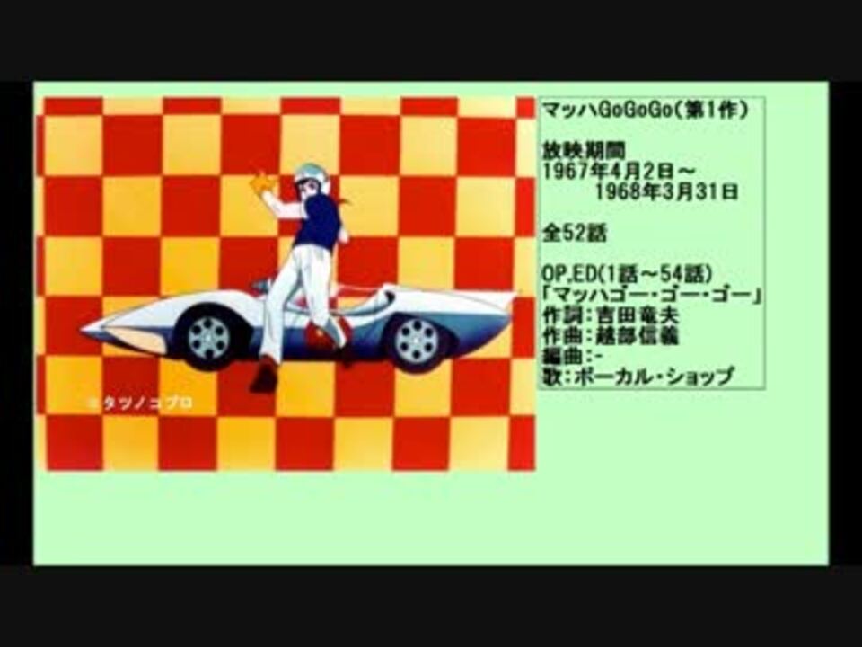 60年代アニメ主題歌集 マッハGoGoGo(第1作) - ニコニコ動画