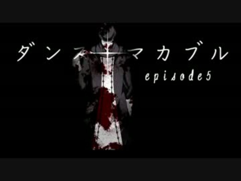 人気の ダンス マカブル 動画 410本 12 ニコニコ動画