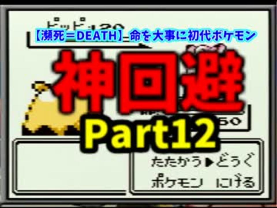 瀕死 Death 命を大事に初代ポケモン縛りプレイ Part12 実況 ニコニコ動画