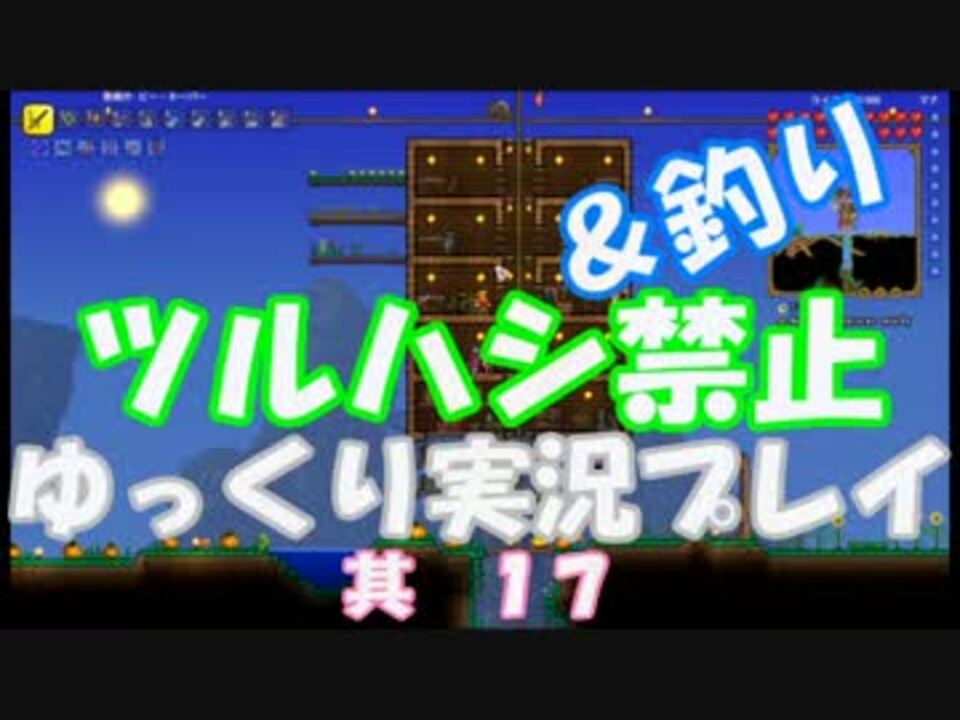 Terraria Steam ツルハシ 釣り禁止プレイ 其１７ ゆっくり ニコニコ動画