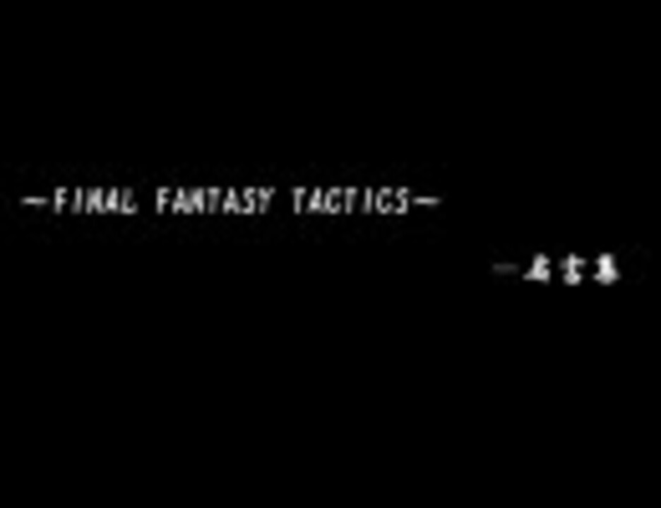 ファイナルファンタジータクティクス 名言集 ニコニコ動画