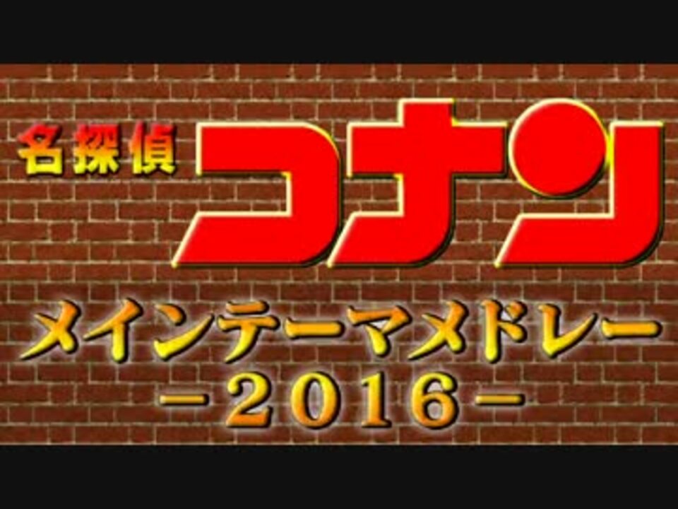 人気の 名探偵コナンメインテーマ 動画 442本 ニコニコ動画