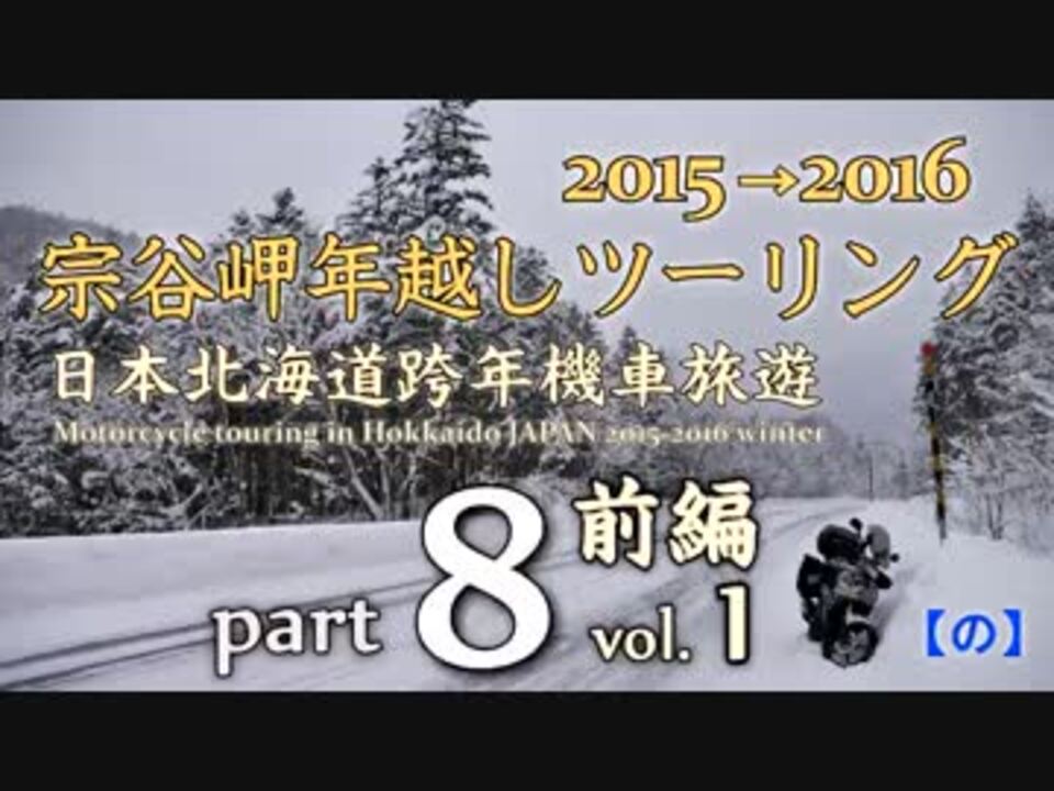 宗谷岬年越しツーリング 15 16 Part8 前編 ニコニコ動画